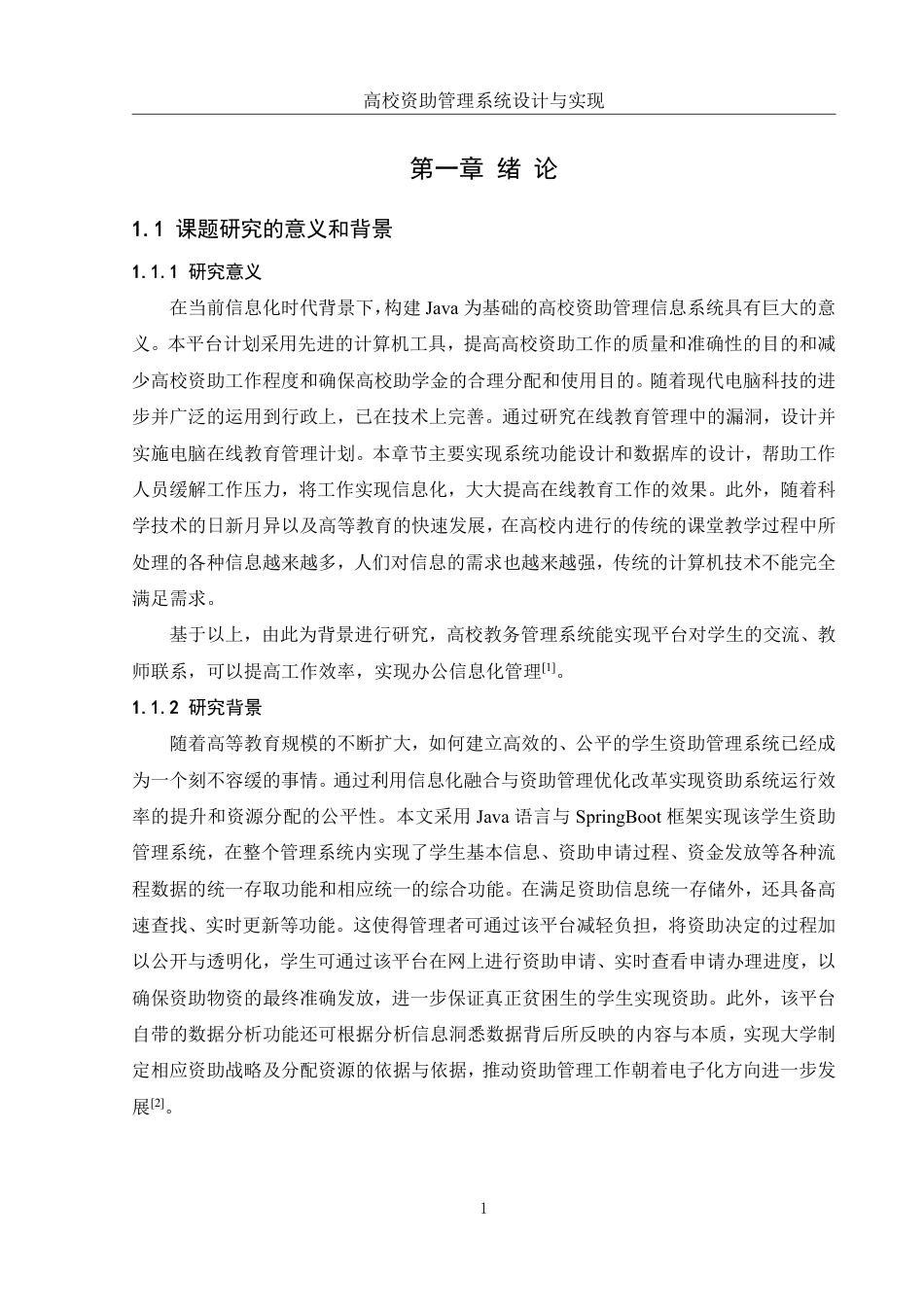 25年WH信息管理与信息系统 高校资助管理系统的设计与实现9.43-AI12.94终稿-约18033字符.pdf_第5页