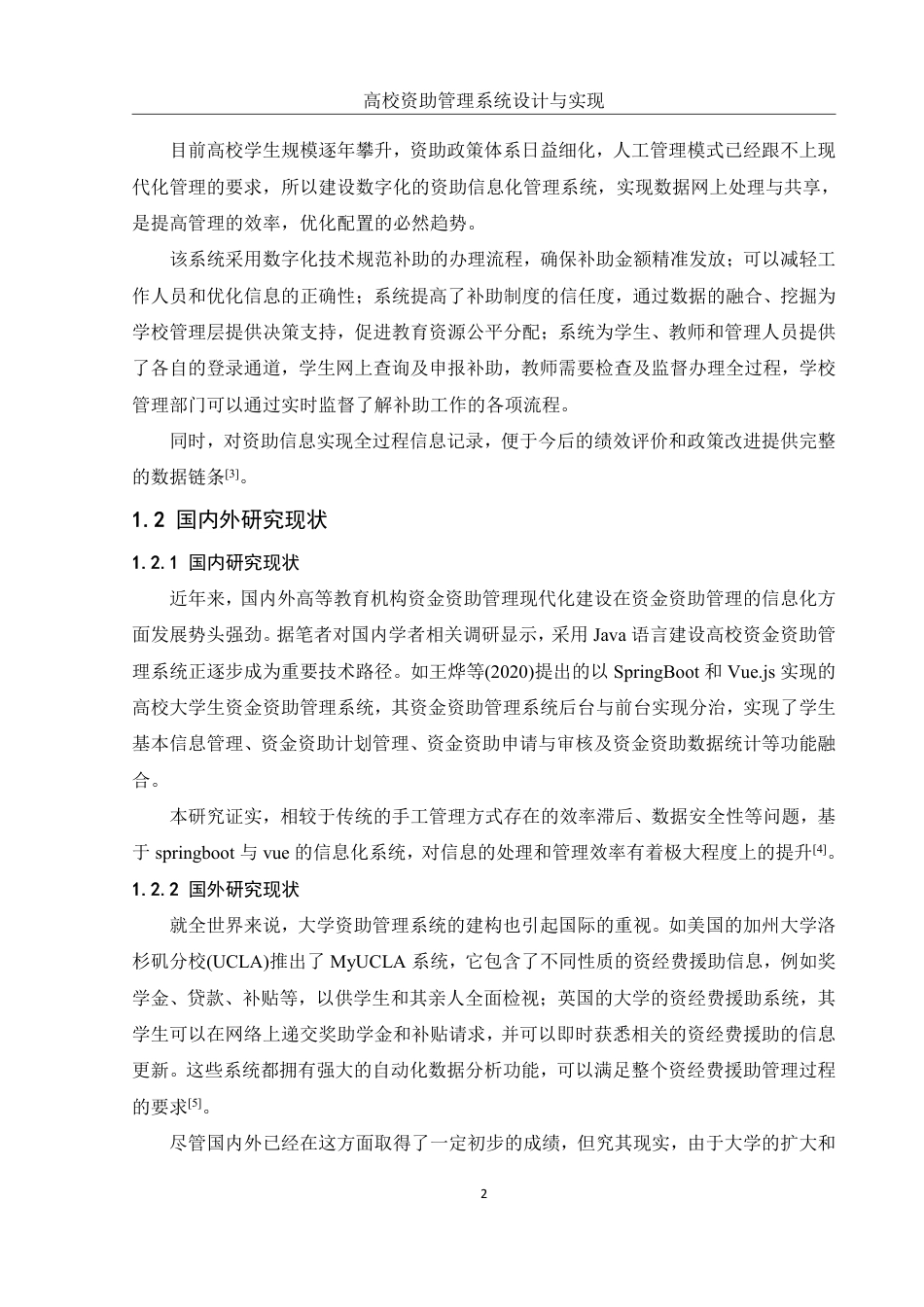 25年WH信息管理与信息系统 高校资助管理系统的设计与实现9.43-AI12.94终稿-约18033字符.pdf_第6页