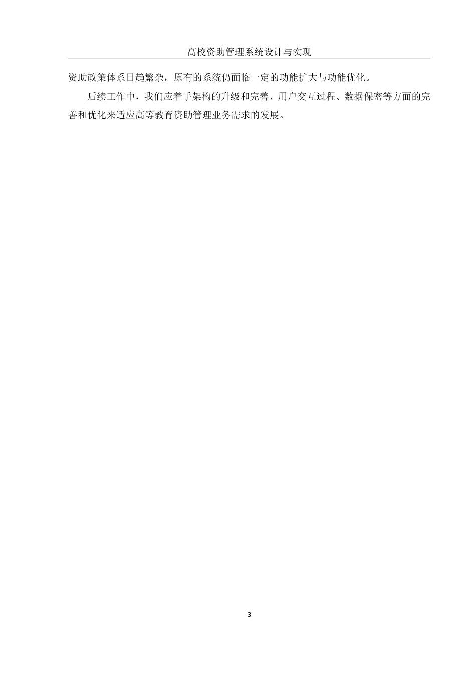 25年WH信息管理与信息系统 高校资助管理系统的设计与实现9.43-AI12.94终稿-约18033字符.pdf_第7页