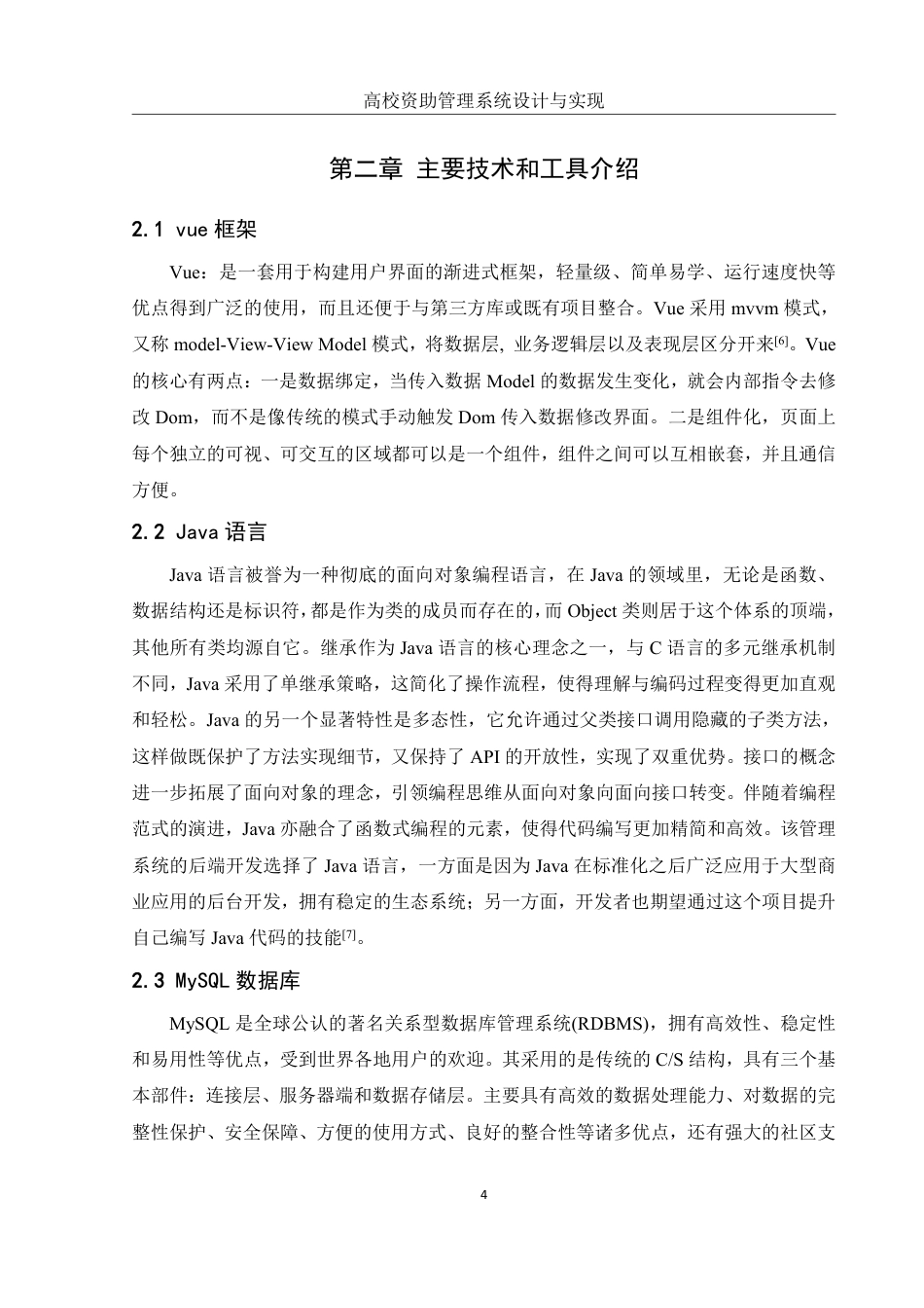 25年WH信息管理与信息系统 高校资助管理系统的设计与实现9.43-AI12.94终稿-约18033字符.pdf_第8页