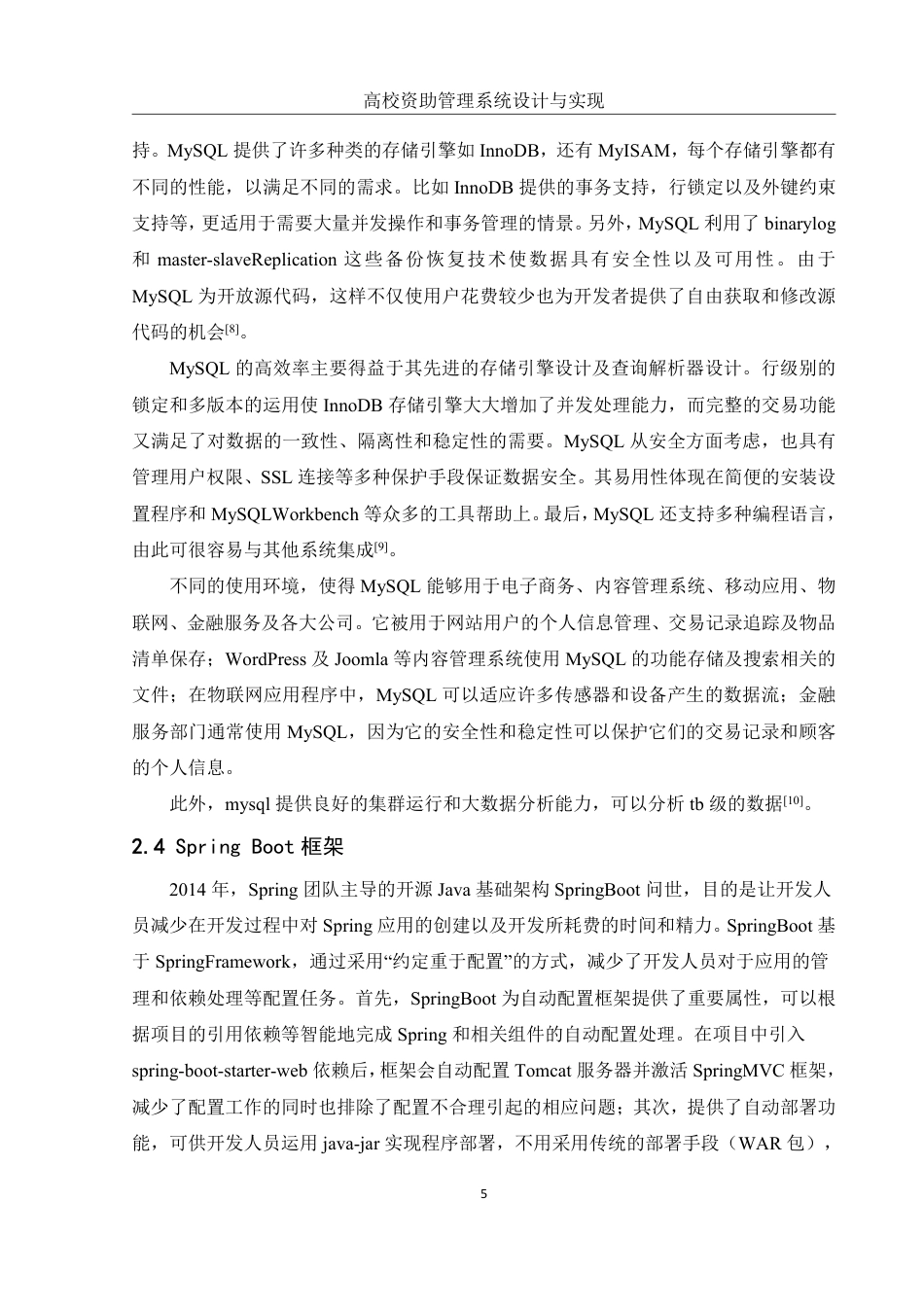 25年WH信息管理与信息系统 高校资助管理系统的设计与实现9.43-AI12.94终稿-约18033字符.pdf_第9页