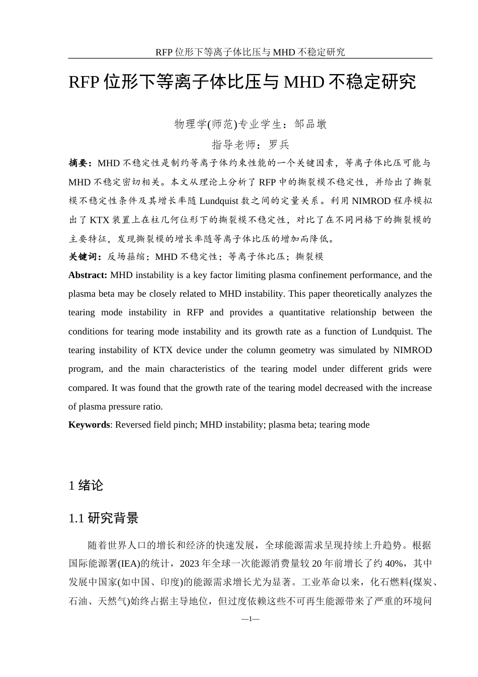 25年WH物理学 RFP位形下等离子体比压与MHD不稳定研究7.91-AI10.1终稿-约8808字符.docx_第2页