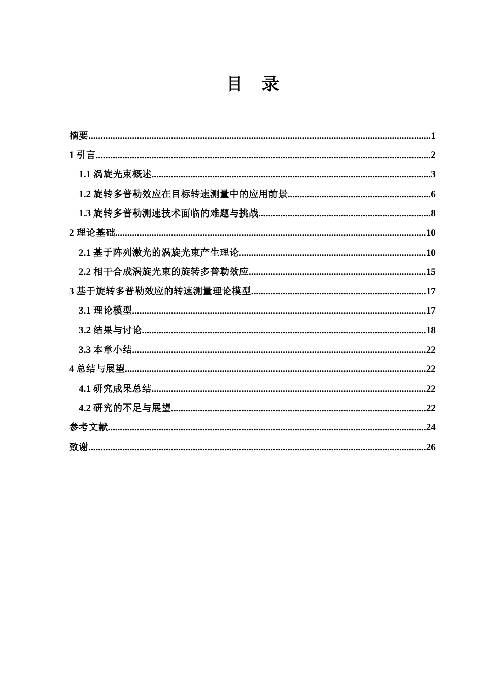 25年WH物理学 相干合成涡旋光束的旋转多普勒效应研究12.6-AI5.54最终稿-约18961字符.docx_第1页