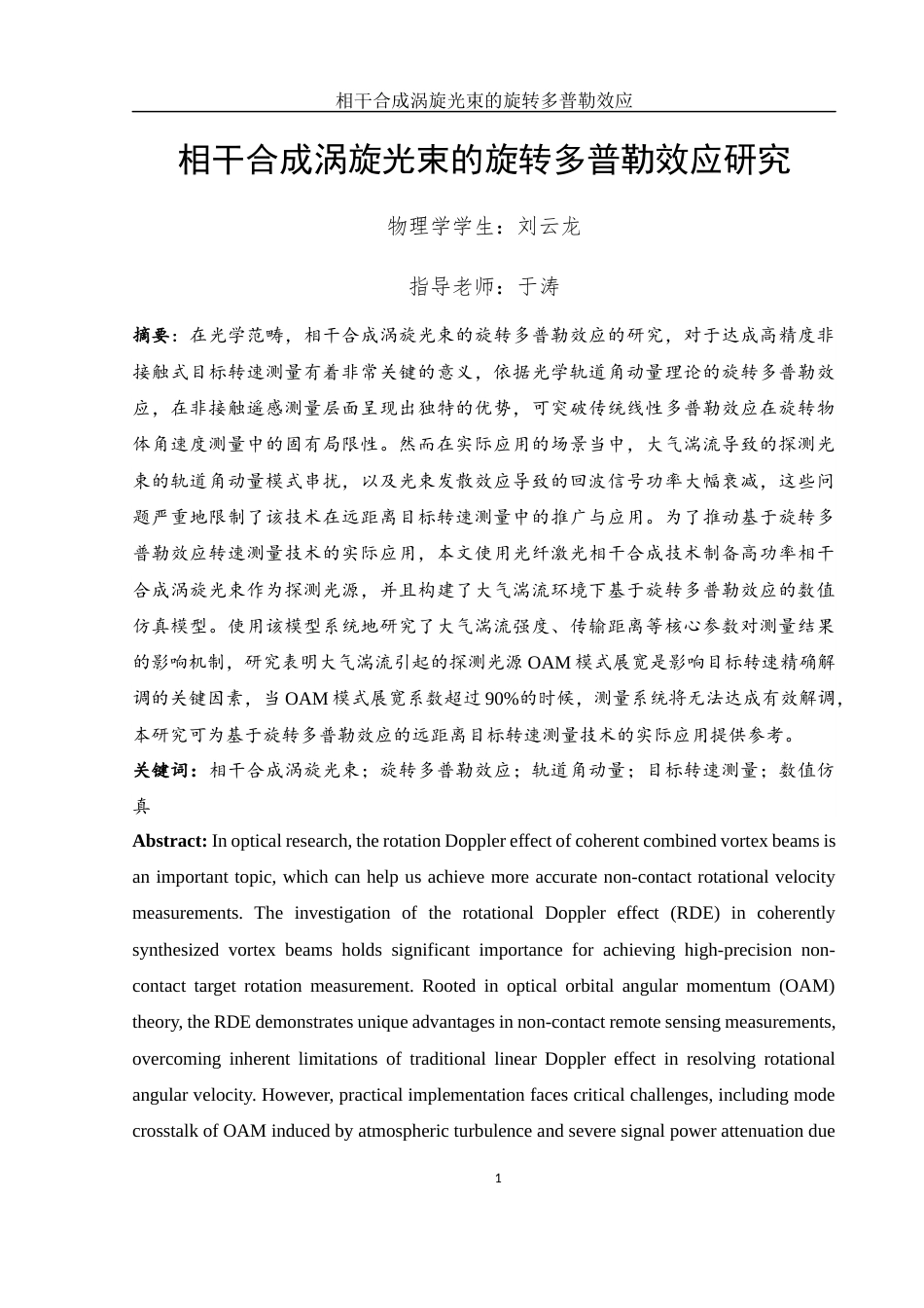 25年WH物理学 相干合成涡旋光束的旋转多普勒效应研究12.6-AI5.54最终稿-约18961字符.docx_第2页