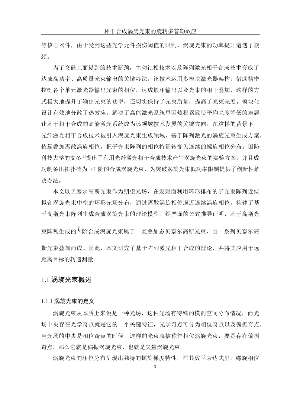 25年WH物理学 相干合成涡旋光束的旋转多普勒效应研究12.6-AI5.54最终稿-约18961字符.docx_第4页