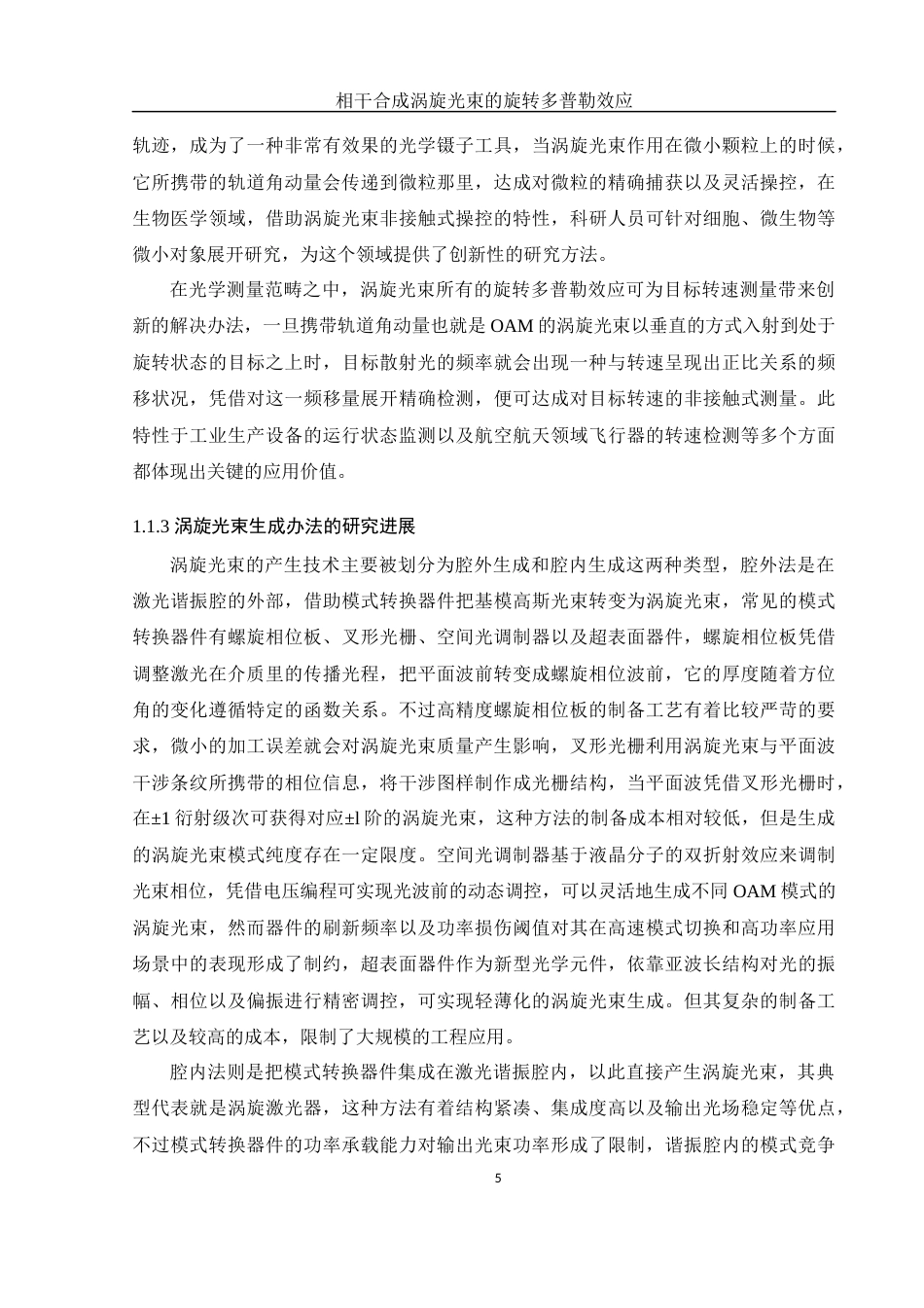 25年WH物理学 相干合成涡旋光束的旋转多普勒效应研究12.6-AI5.54最终稿-约18961字符.docx_第6页
