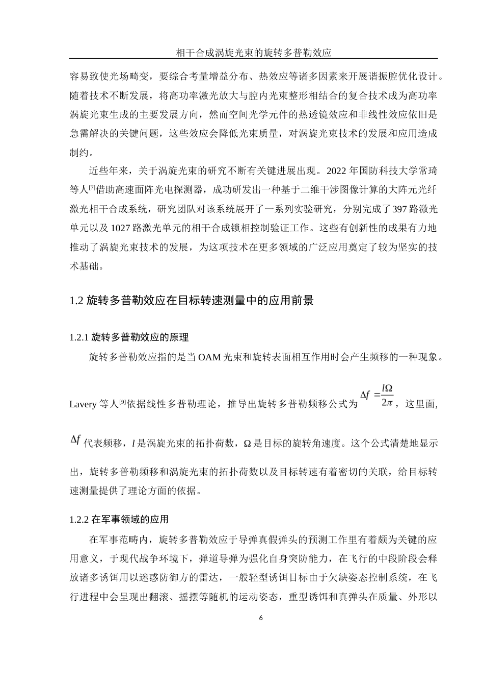 25年WH物理学 相干合成涡旋光束的旋转多普勒效应研究12.6-AI5.54最终稿-约18961字符.docx_第7页