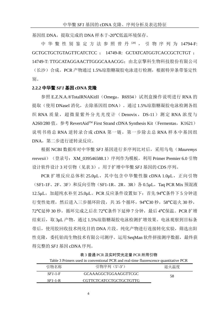 25年WH水产养殖学 中华鳖SF1基因的cDNA克隆、序列分析及表达特征18.89-AI15.98终稿-约20031字符.docx_第10页