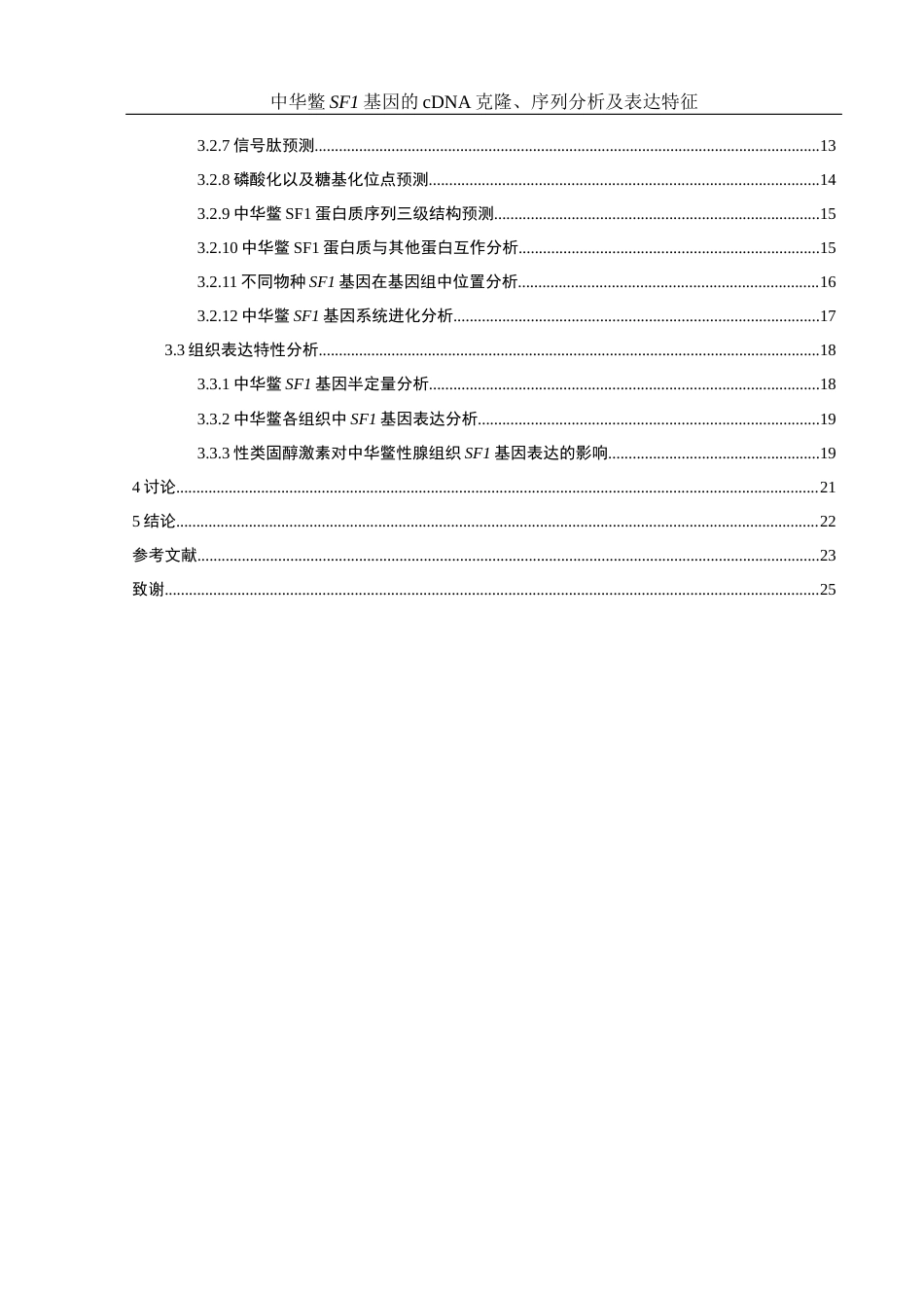 25年WH水产养殖学 中华鳖SF1基因的cDNA克隆、序列分析及表达特征18.89-AI15.98终稿-约20031字符.docx_第2页