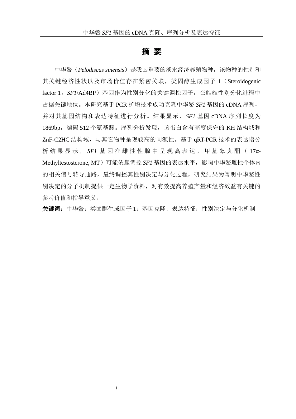 25年WH水产养殖学 中华鳖SF1基因的cDNA克隆、序列分析及表达特征18.89-AI15.98终稿-约20031字符.docx_第3页