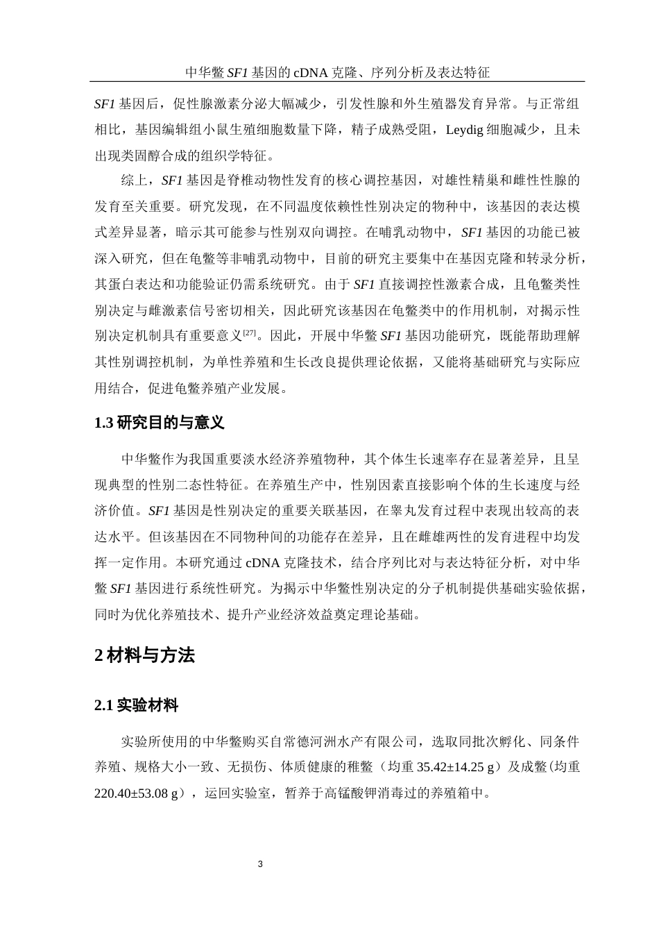 25年WH水产养殖学 中华鳖SF1基因的cDNA克隆、序列分析及表达特征18.89-AI15.98终稿-约20031字符.docx_第7页