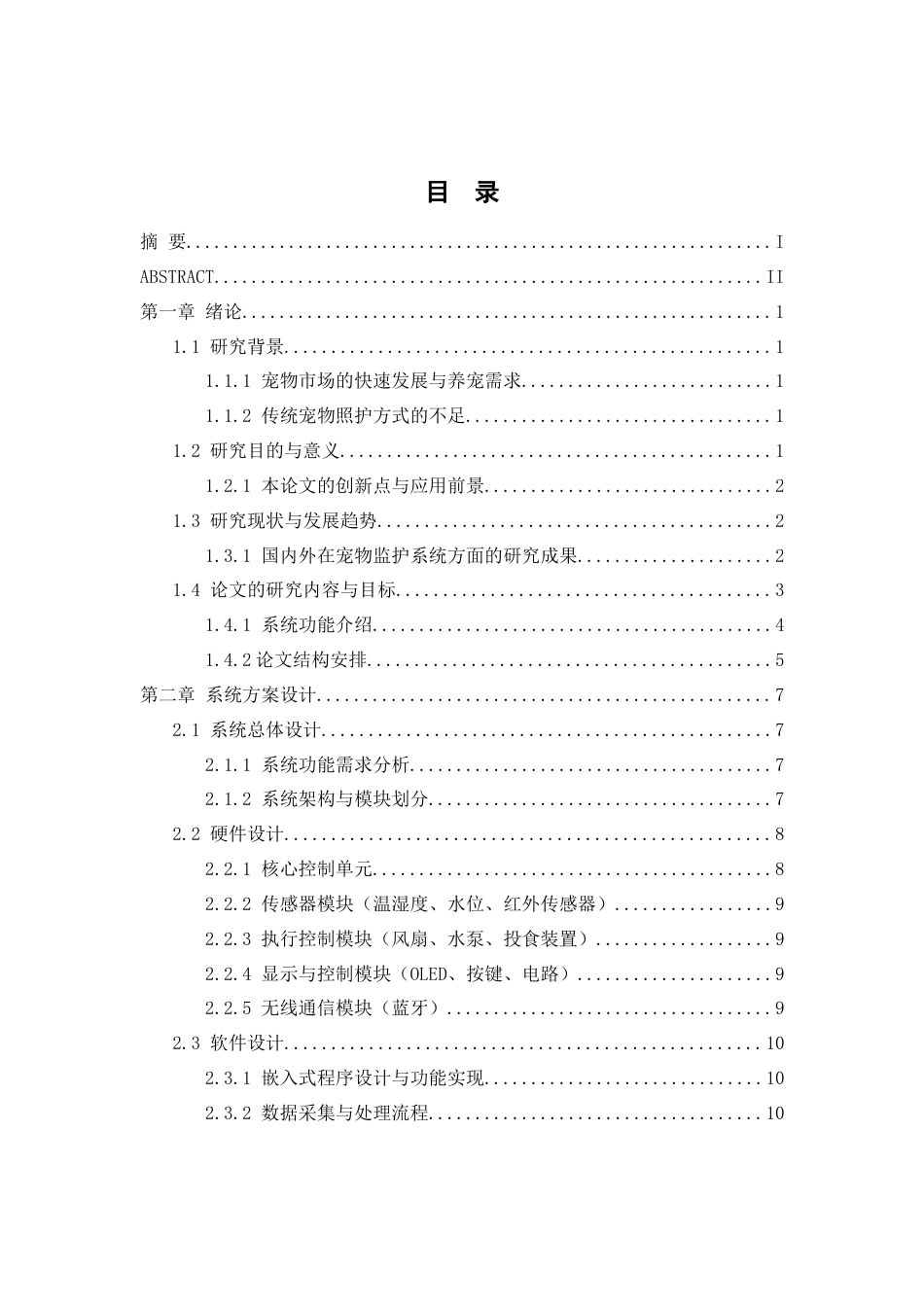 25年WH通信工程 基于STM32的宠物智能监护服务系统设计9.83-AI7.31_1终稿-约26630字符.docx_第1页