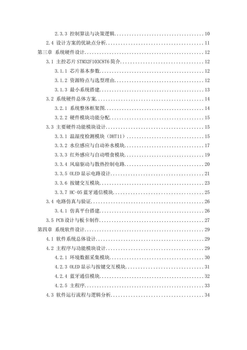 25年WH通信工程 基于STM32的宠物智能监护服务系统设计9.83-AI7.31_1终稿-约26630字符.docx_第2页