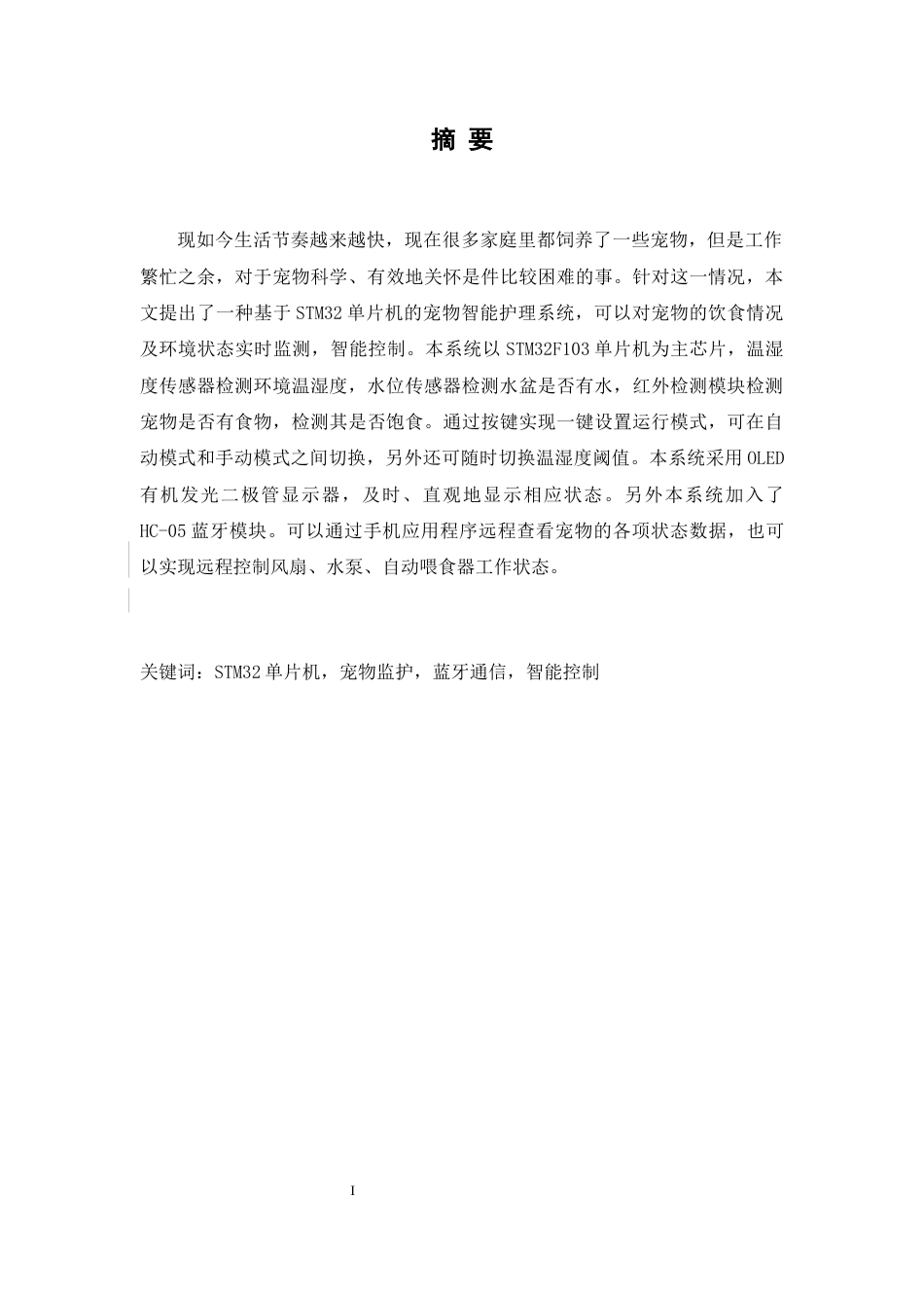 25年WH通信工程 基于STM32的宠物智能监护服务系统设计9.83-AI7.31_1终稿-约26630字符.docx_第4页