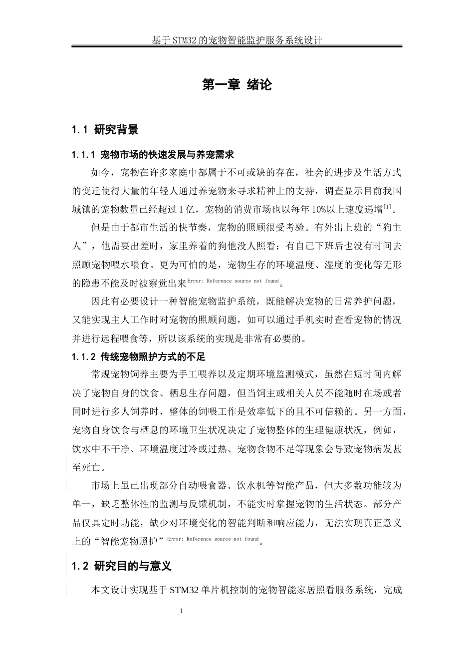 25年WH通信工程 基于STM32的宠物智能监护服务系统设计9.83-AI7.31_1终稿-约26630字符.docx_第6页