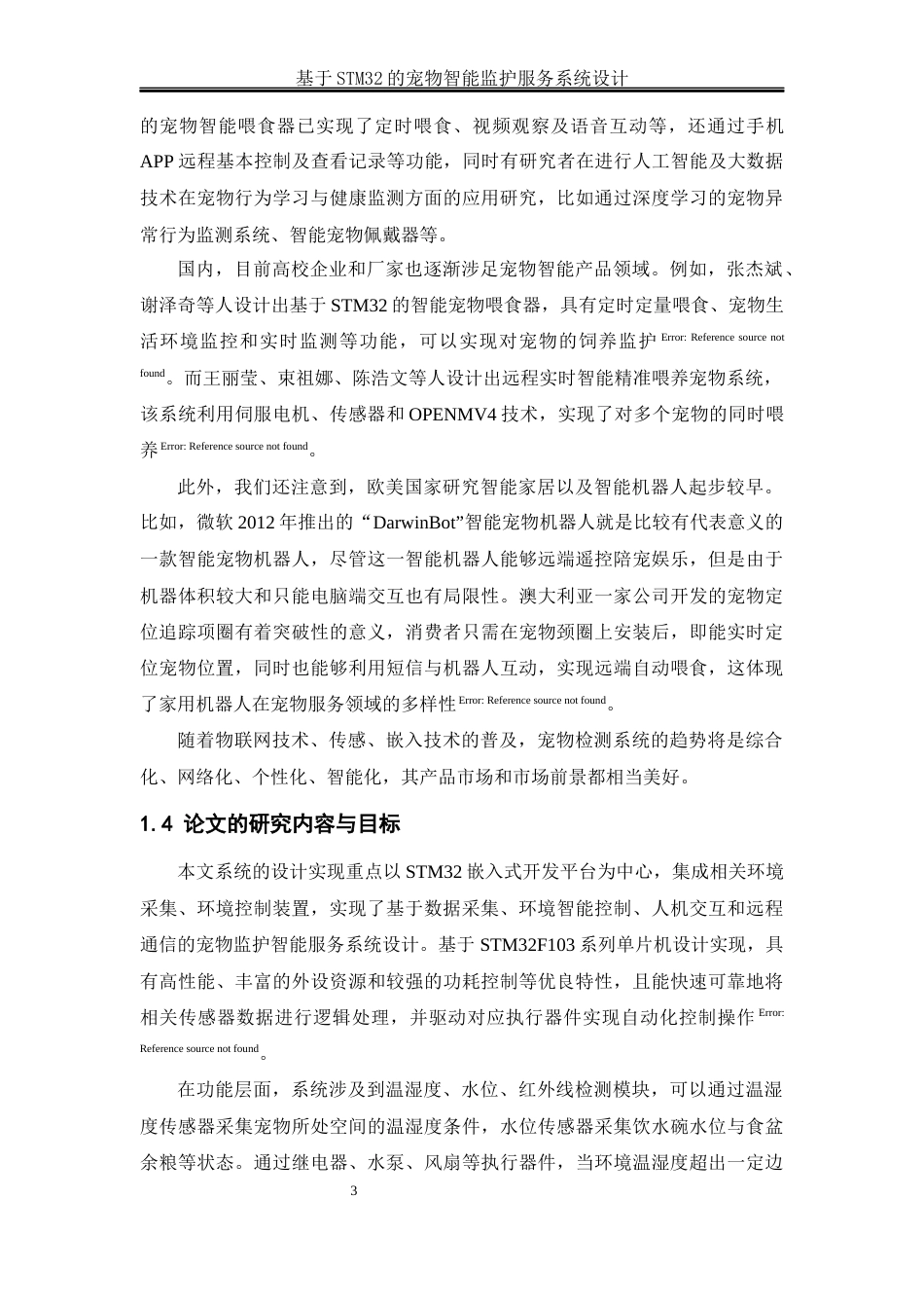 25年WH通信工程 基于STM32的宠物智能监护服务系统设计9.83-AI7.31_1终稿-约26630字符.docx_第8页