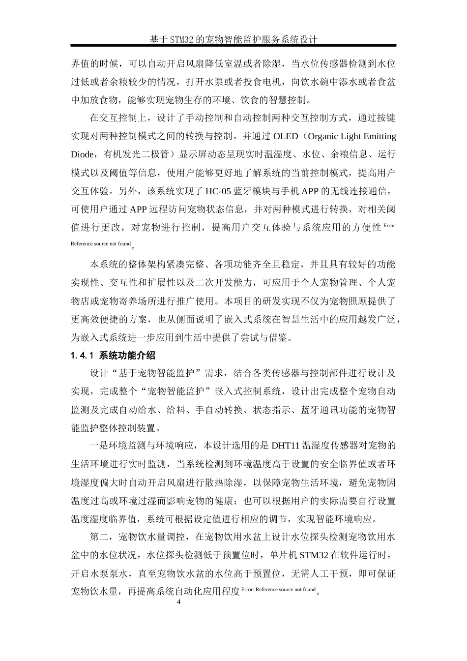 25年WH通信工程 基于STM32的宠物智能监护服务系统设计9.83-AI7.31_1终稿-约26630字符.docx_第9页