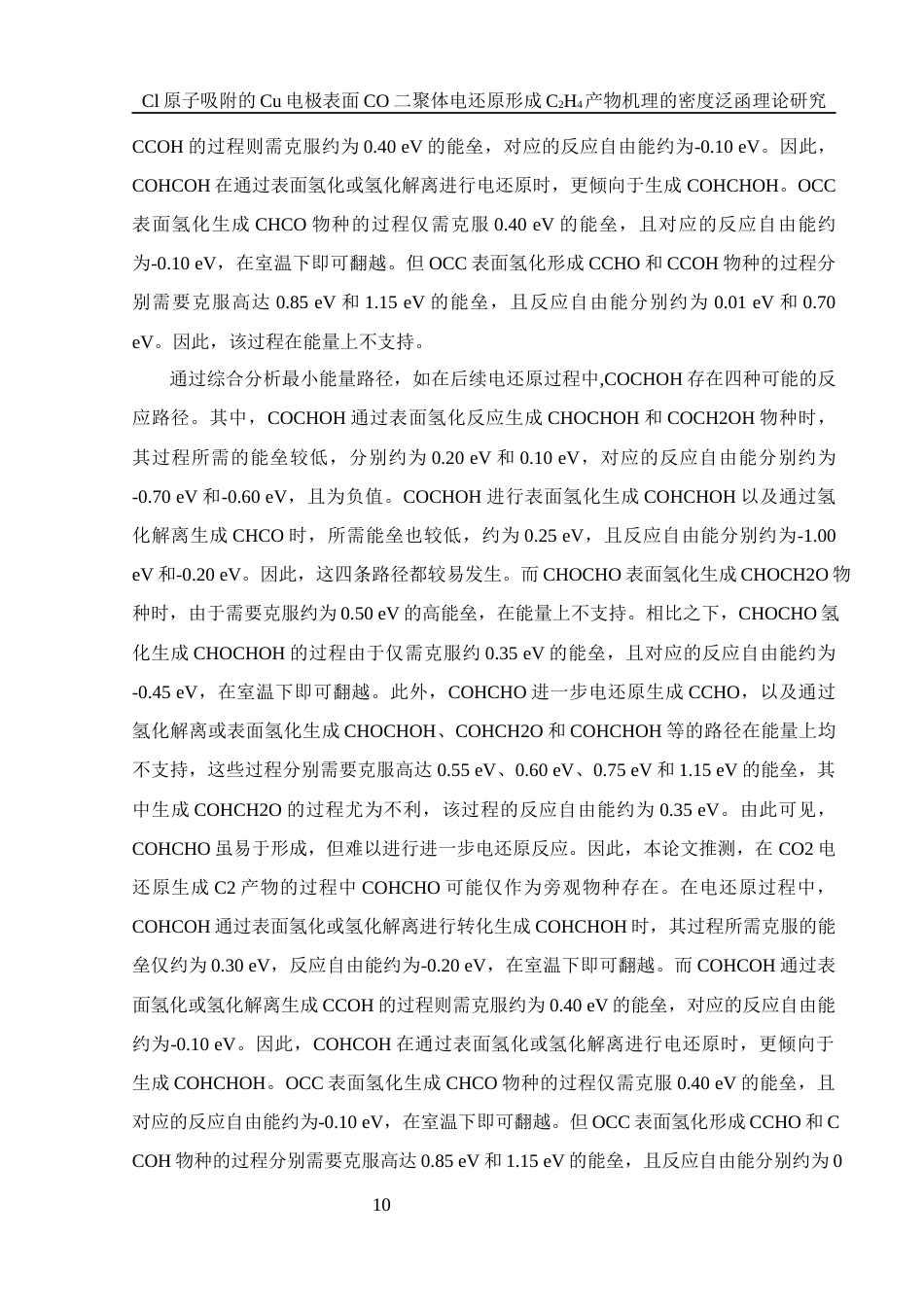 25年WH化学 Cl原子吸附的Cu电极表面CO二聚体电还原形成C2H4产物机理的密度泛函理论研究10.19-AI20.2终稿-约14417字符.docx_第10页