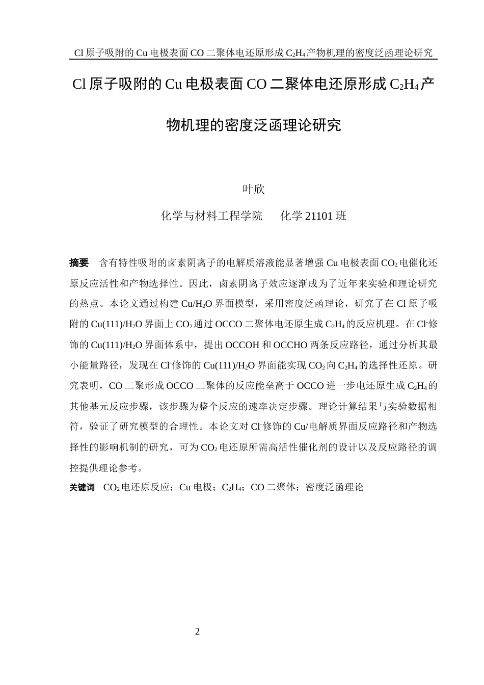 25年WH化学 Cl原子吸附的Cu电极表面CO二聚体电还原形成C2H4产物机理的密度泛函理论研究10.19-AI20.2终稿-约14417字符.docx_第2页