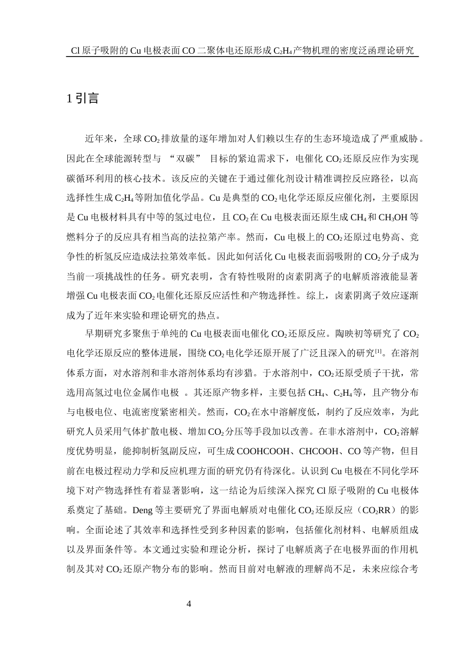 25年WH化学 Cl原子吸附的Cu电极表面CO二聚体电还原形成C2H4产物机理的密度泛函理论研究10.19-AI20.2终稿-约14417字符.docx_第4页