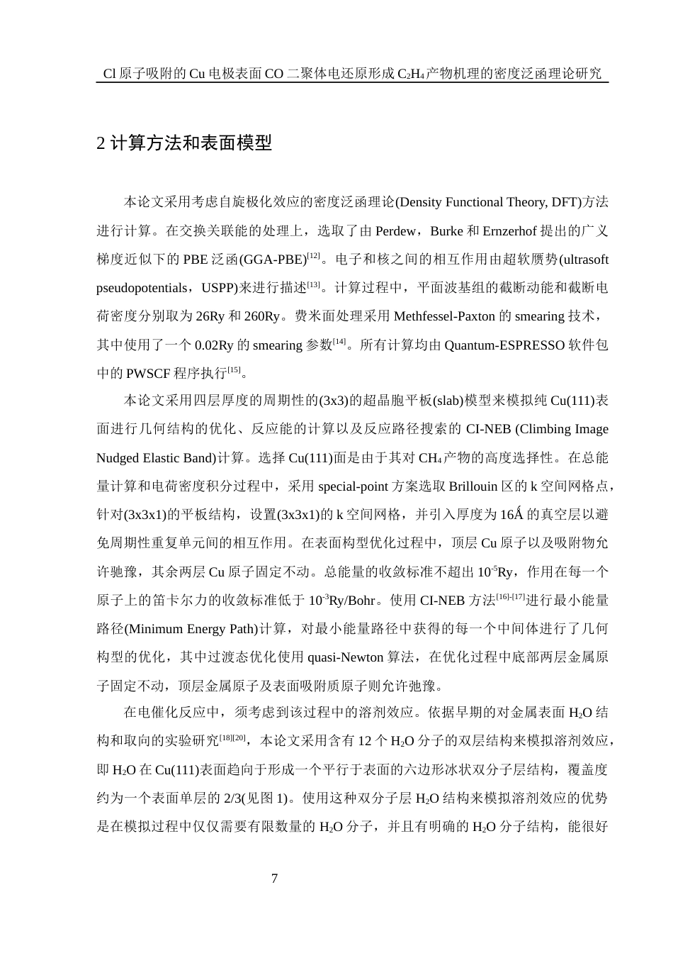 25年WH化学 Cl原子吸附的Cu电极表面CO二聚体电还原形成C2H4产物机理的密度泛函理论研究10.19-AI20.2终稿-约14417字符.docx_第7页