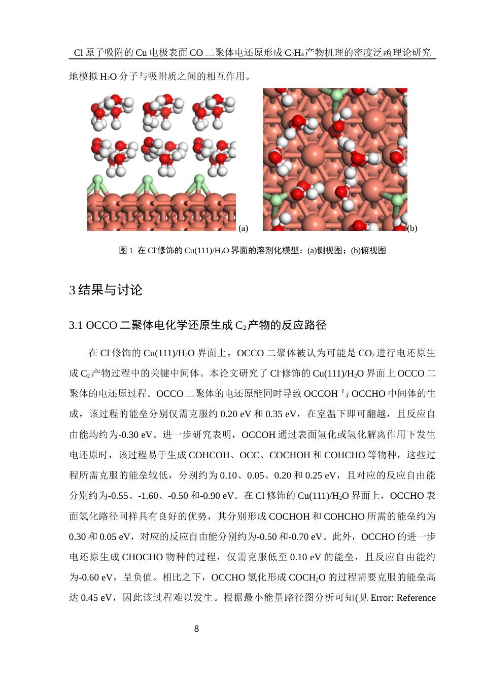 25年WH化学 Cl原子吸附的Cu电极表面CO二聚体电还原形成C2H4产物机理的密度泛函理论研究10.19-AI20.2终稿-约14417字符.docx_第8页