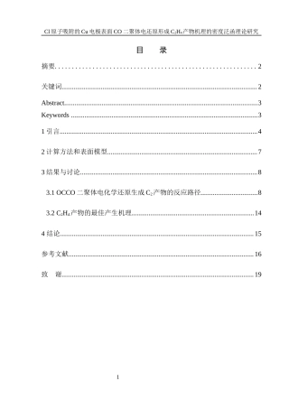 25年WH化学 Cl原子吸附的Cu电极表面CO二聚体电还原形成C2H4产物机理的密度泛函理论研究10.19-AI20.2终稿-约14417字符.docx