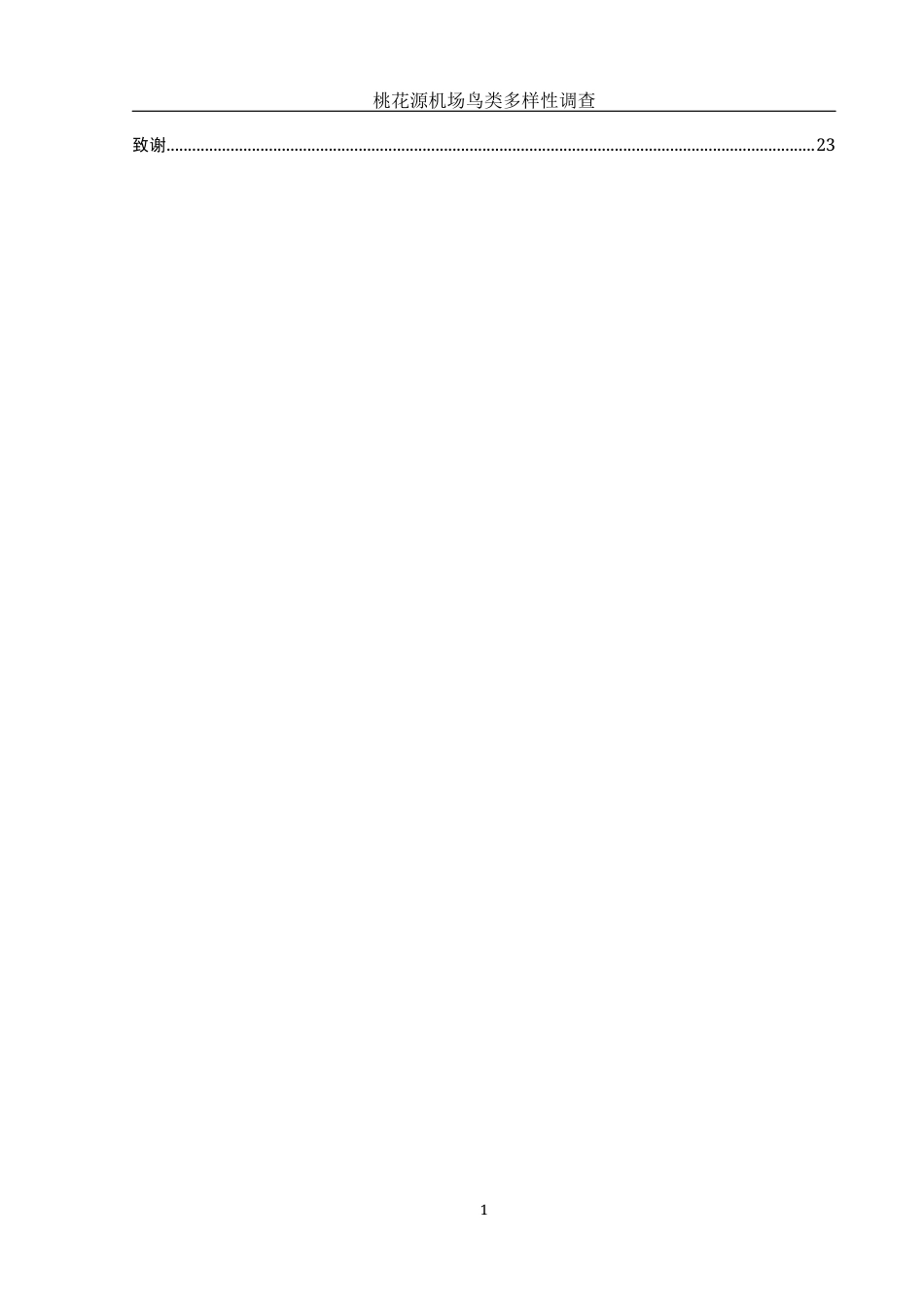 25年WH动物科学 桃花源机场鸟类多样性调查17.21-AI11.89终稿-约12275字符.docx_第2页