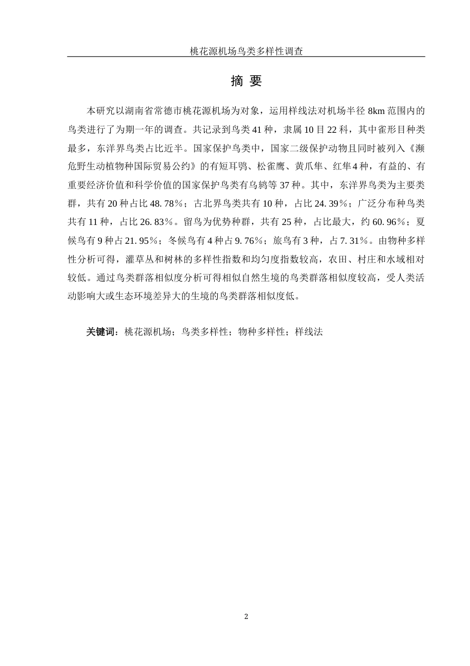 25年WH动物科学 桃花源机场鸟类多样性调查17.21-AI11.89终稿-约12275字符.docx_第3页