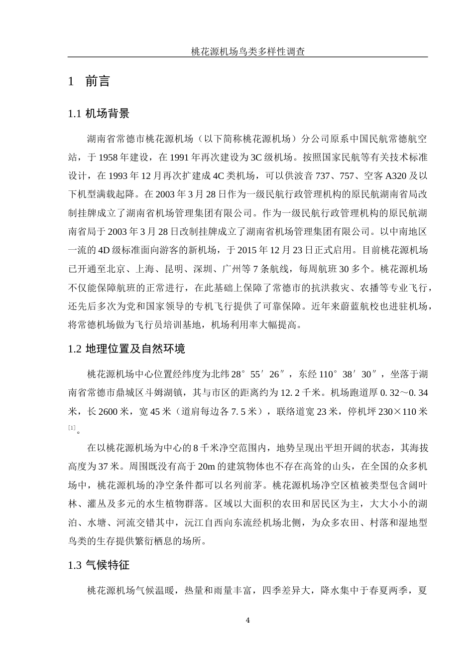 25年WH动物科学 桃花源机场鸟类多样性调查17.21-AI11.89终稿-约12275字符.docx_第5页