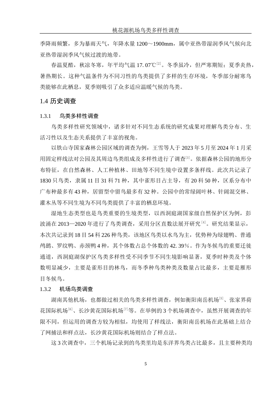 25年WH动物科学 桃花源机场鸟类多样性调查17.21-AI11.89终稿-约12275字符.docx_第6页