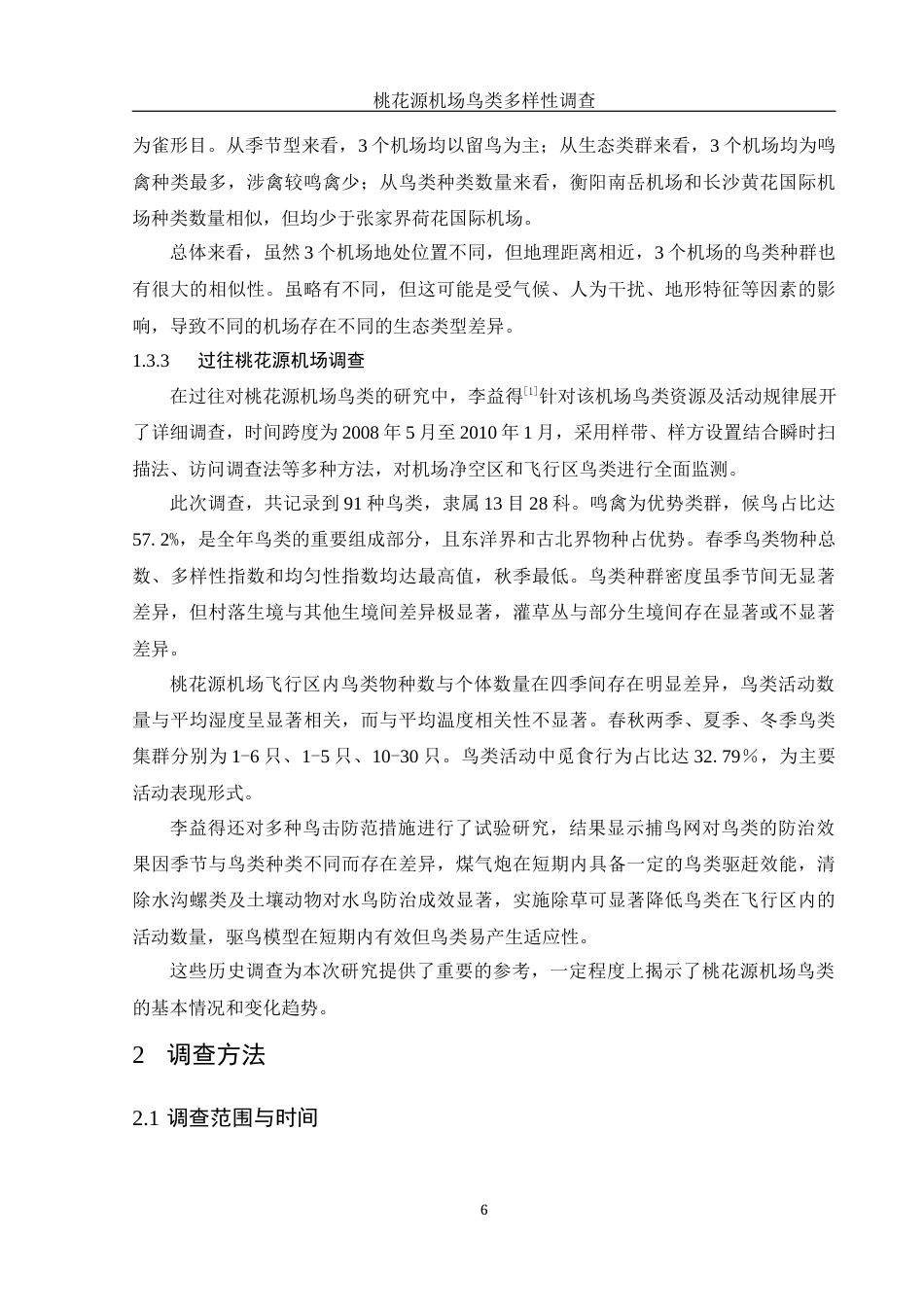 25年WH动物科学 桃花源机场鸟类多样性调查17.21-AI11.89终稿-约12275字符.docx_第7页