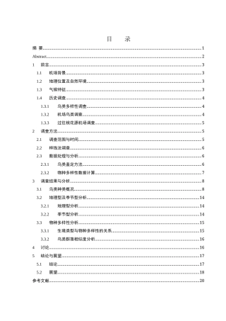 25年WH动物科学 桃花源机场鸟类多样性调查17.21-AI11.89终稿-约12275字符.docx