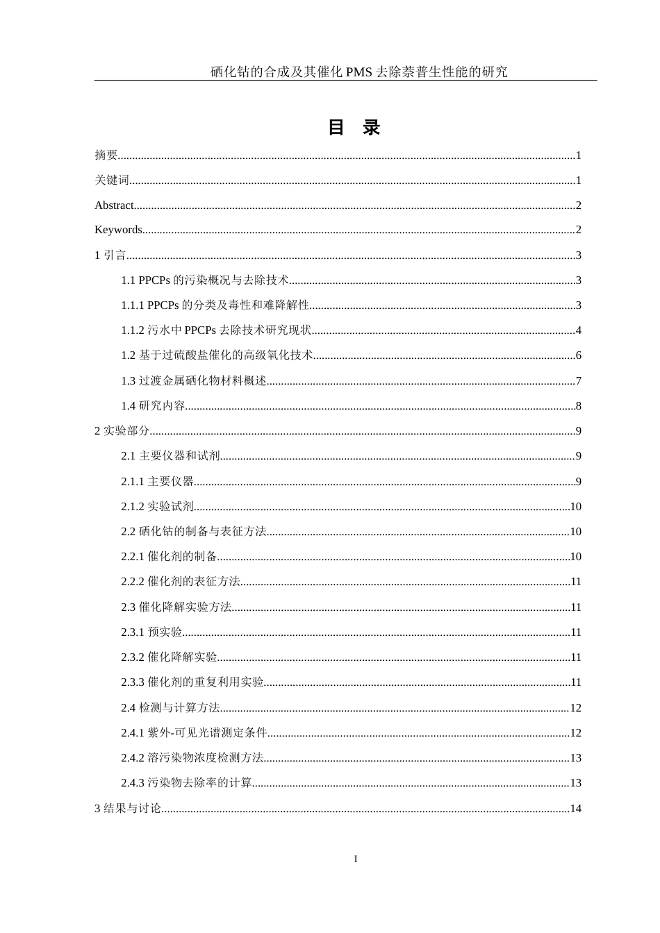 25年WH环境工程 硒化钴的合成及其催化PMS去除萘普生性能的研究22.88-AI4.92最终稿-约13145字符.docx_第1页