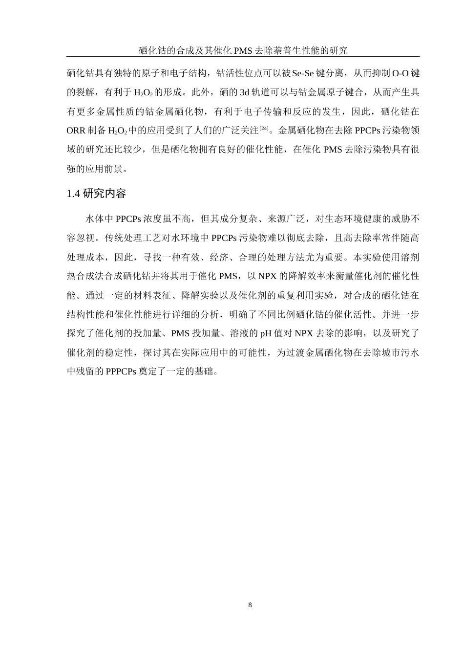 25年WH环境工程 硒化钴的合成及其催化PMS去除萘普生性能的研究22.88-AI4.92最终稿-约13145字符.docx_第10页
