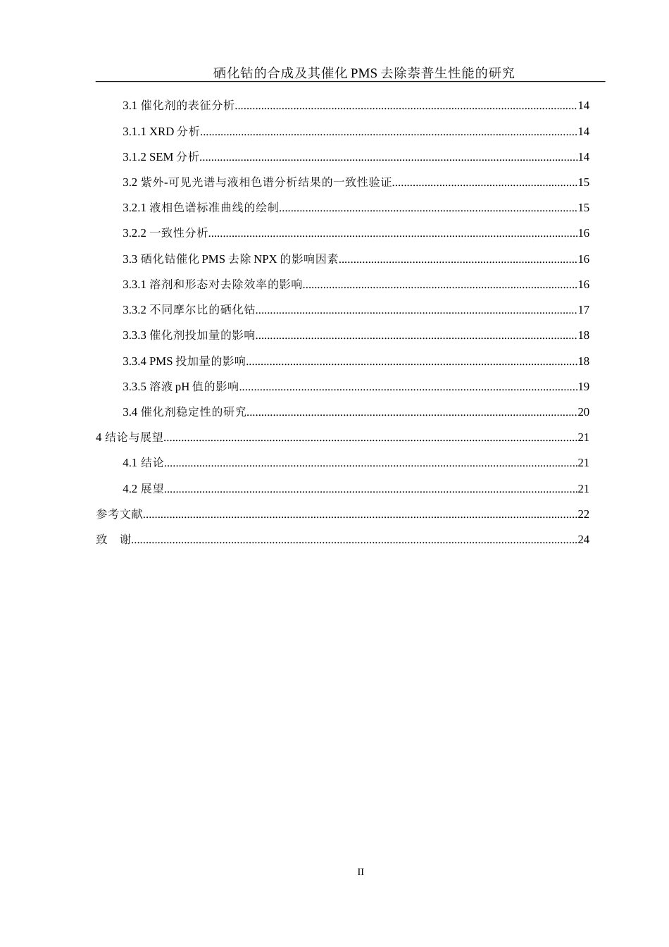 25年WH环境工程 硒化钴的合成及其催化PMS去除萘普生性能的研究22.88-AI4.92最终稿-约13145字符.docx_第2页