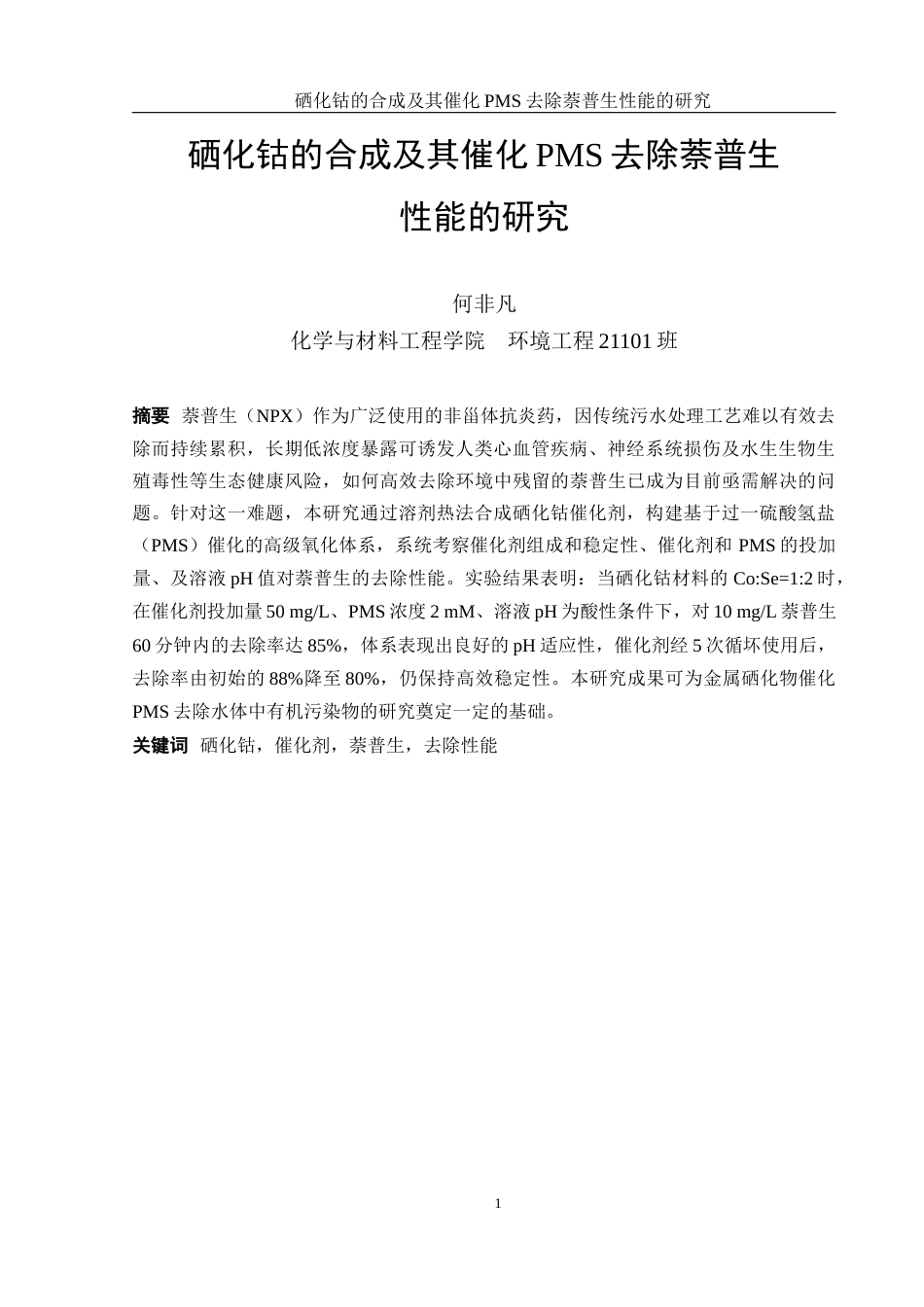 25年WH环境工程 硒化钴的合成及其催化PMS去除萘普生性能的研究22.88-AI4.92最终稿-约13145字符.docx_第3页