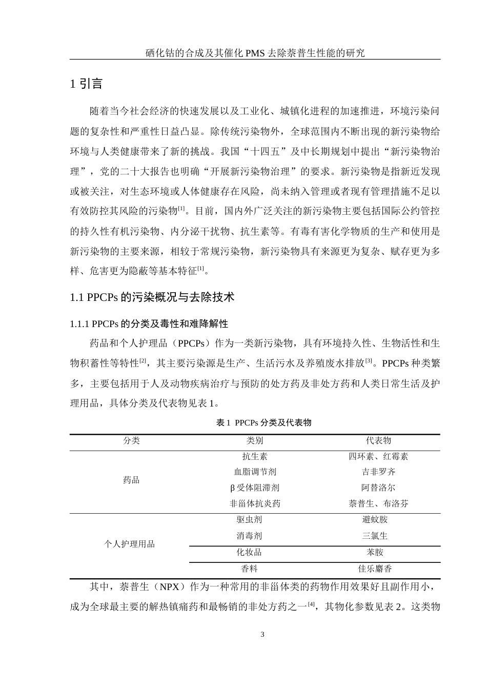 25年WH环境工程 硒化钴的合成及其催化PMS去除萘普生性能的研究22.88-AI4.92最终稿-约13145字符.docx_第5页