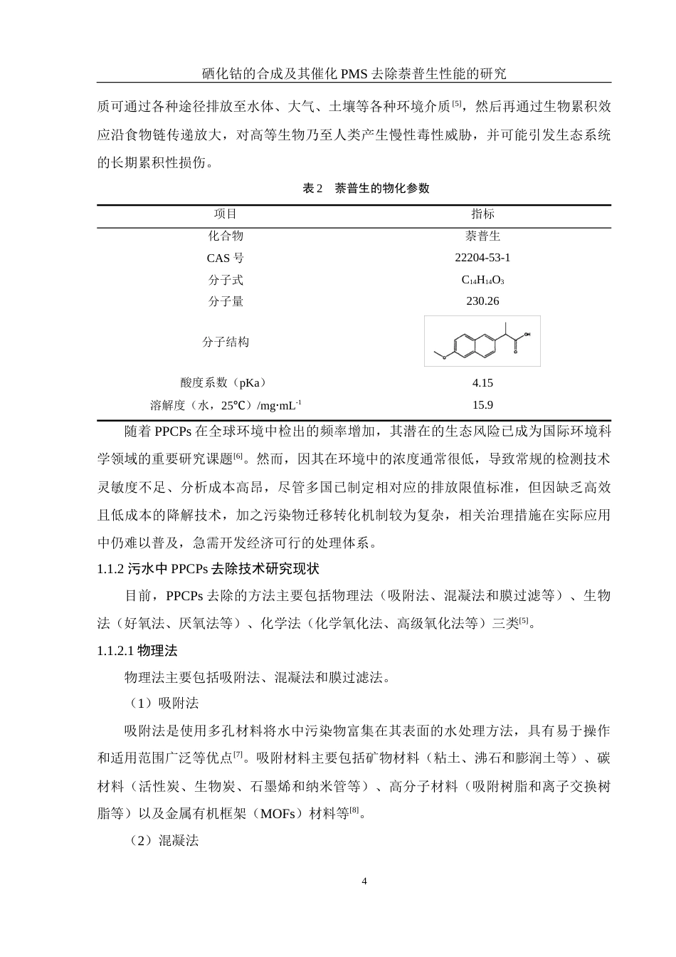 25年WH环境工程 硒化钴的合成及其催化PMS去除萘普生性能的研究22.88-AI4.92最终稿-约13145字符.docx_第6页