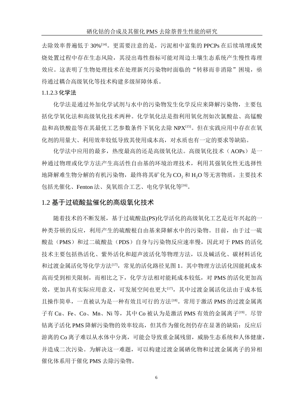 25年WH环境工程 硒化钴的合成及其催化PMS去除萘普生性能的研究22.88-AI4.92最终稿-约13145字符.docx_第8页