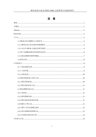 25年WH环境工程 硒化钴的合成及其催化PMS去除萘普生性能的研究22.88-AI4.92最终稿-约13145字符.docx