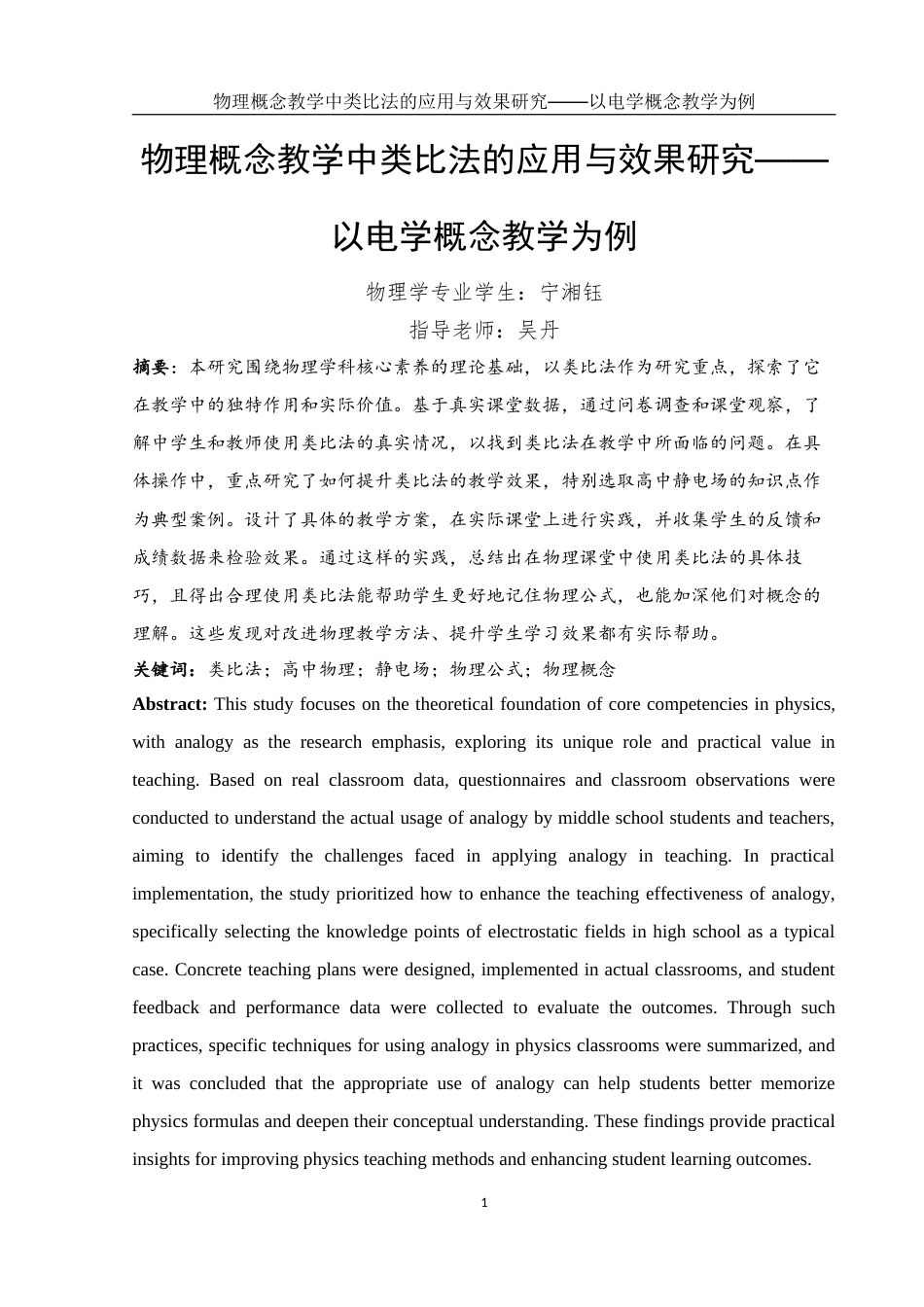 25年WH物理学 物理概念教学中类比法的应用与效果研究﹣﹣以电学概念教学为例15.12-AI26.4终稿-约16119字符.docx_第3页