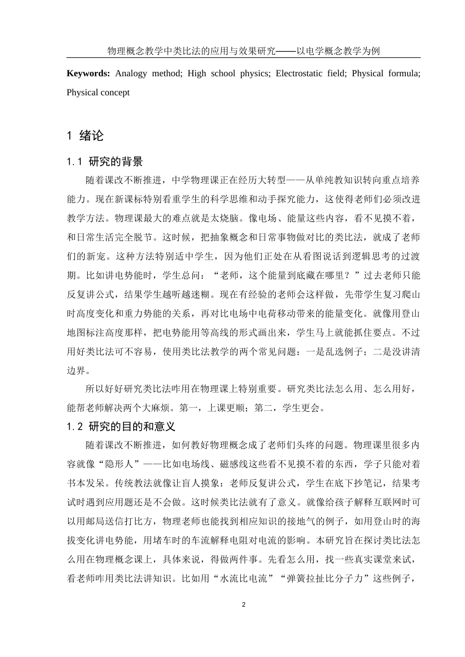25年WH物理学 物理概念教学中类比法的应用与效果研究﹣﹣以电学概念教学为例15.12-AI26.4终稿-约16119字符.docx_第4页