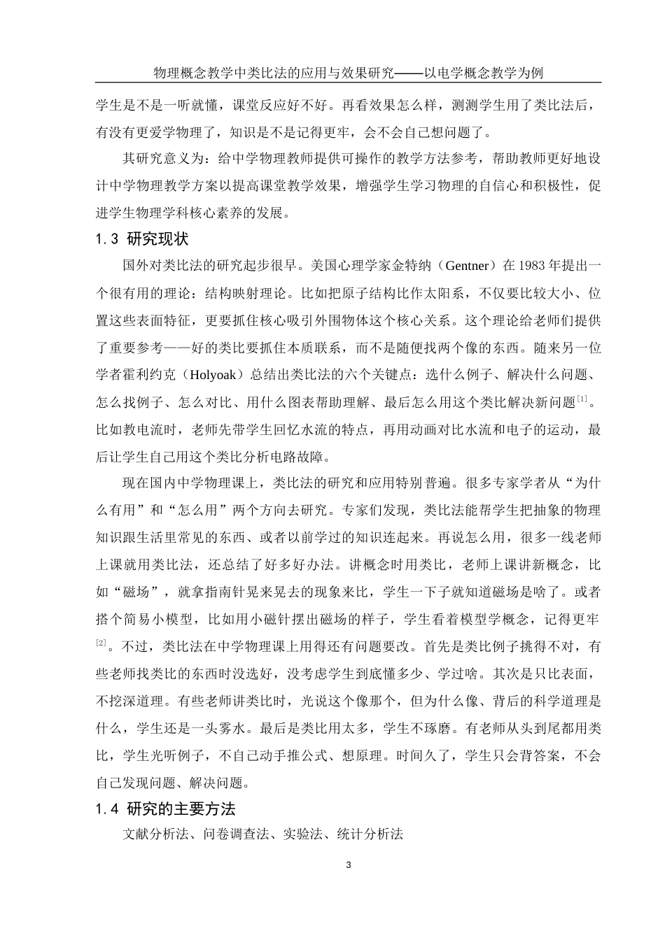 25年WH物理学 物理概念教学中类比法的应用与效果研究﹣﹣以电学概念教学为例15.12-AI26.4终稿-约16119字符.docx_第5页