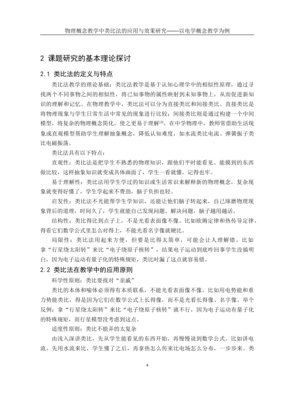 25年WH物理学 物理概念教学中类比法的应用与效果研究﹣﹣以电学概念教学为例15.12-AI26.4终稿-约16119字符.docx_第6页