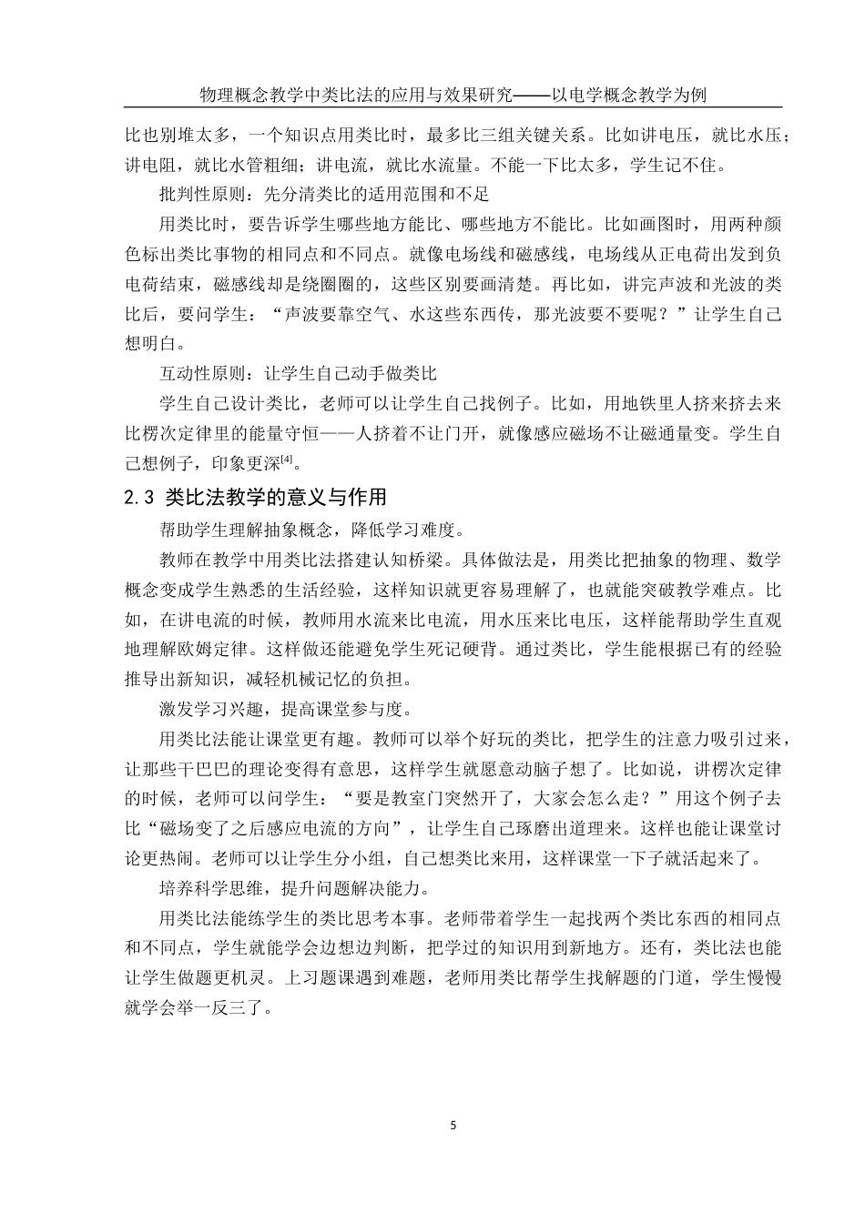 25年WH物理学 物理概念教学中类比法的应用与效果研究﹣﹣以电学概念教学为例15.12-AI26.4终稿-约16119字符.docx_第7页