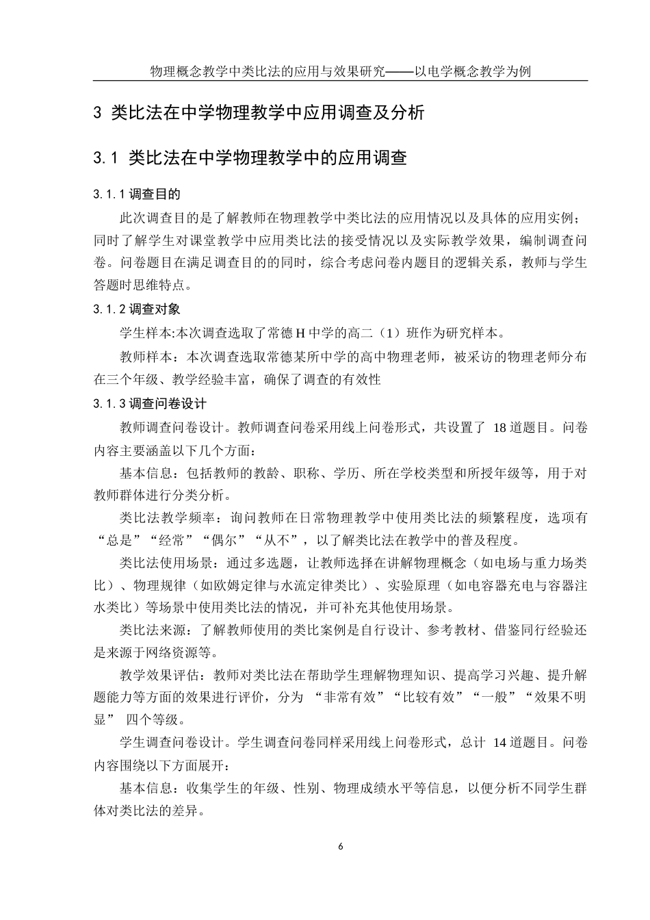 25年WH物理学 物理概念教学中类比法的应用与效果研究﹣﹣以电学概念教学为例15.12-AI26.4终稿-约16119字符.docx_第8页