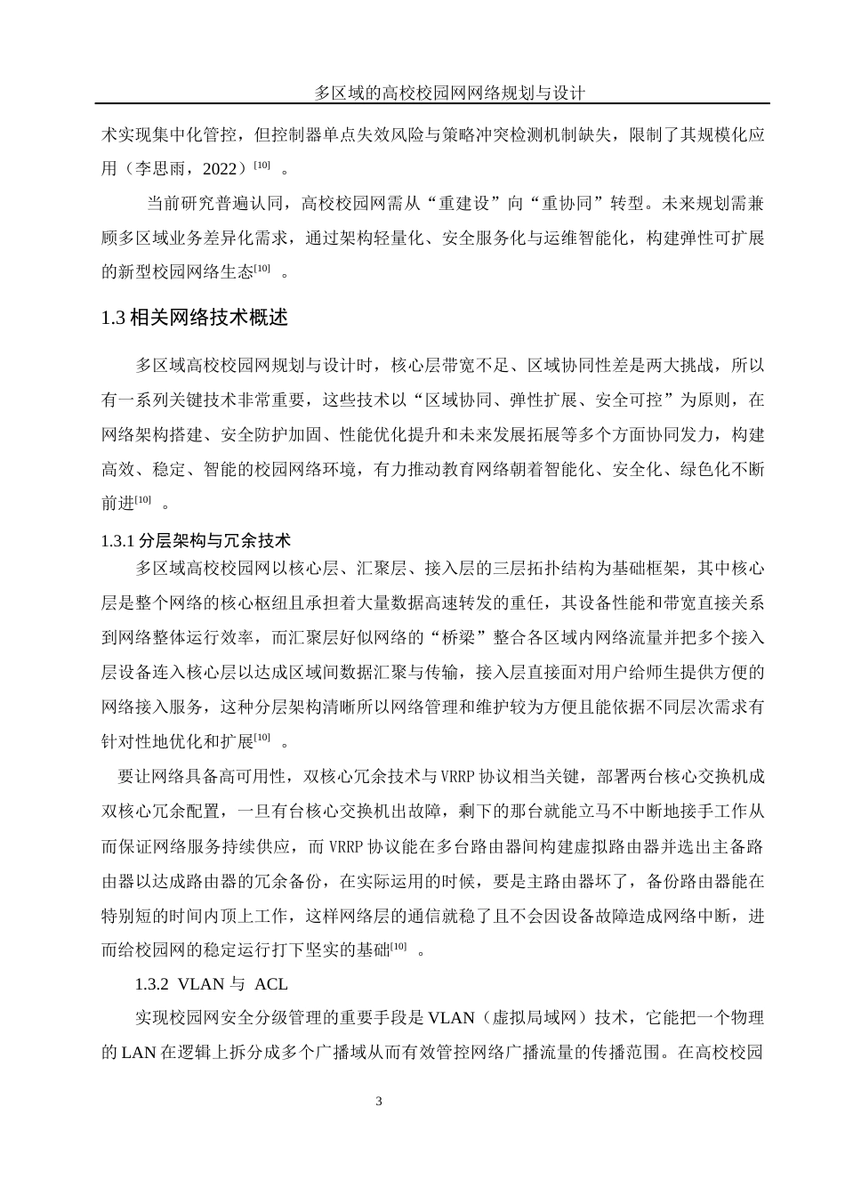 25年WH网络工程 多区域的高校校园网网络规划与设计6.15-AI32.7_1终稿-约36054字符.docx_第10页