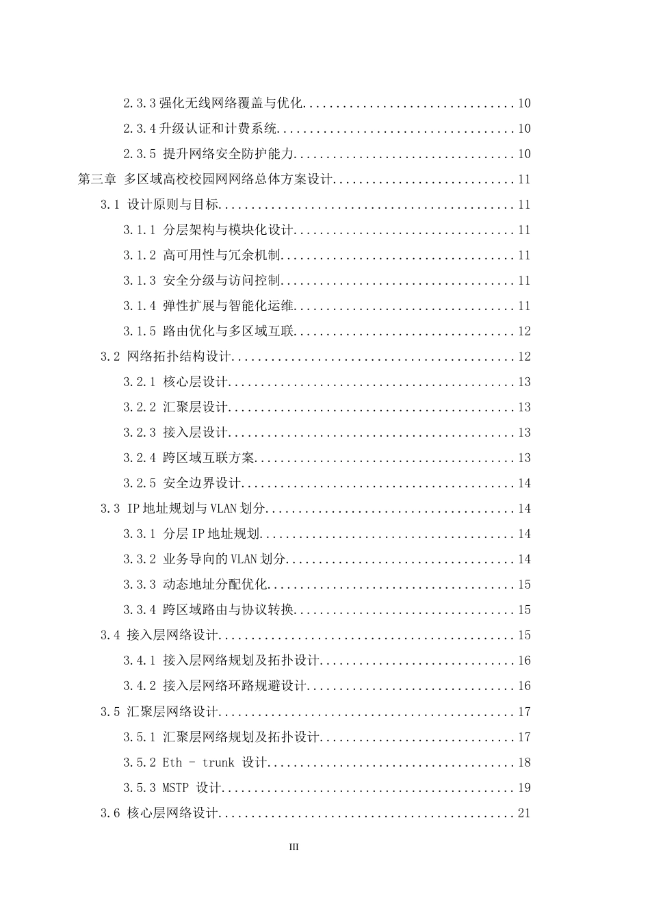 25年WH网络工程 多区域的高校校园网网络规划与设计6.15-AI32.7_1终稿-约36054字符.docx_第2页
