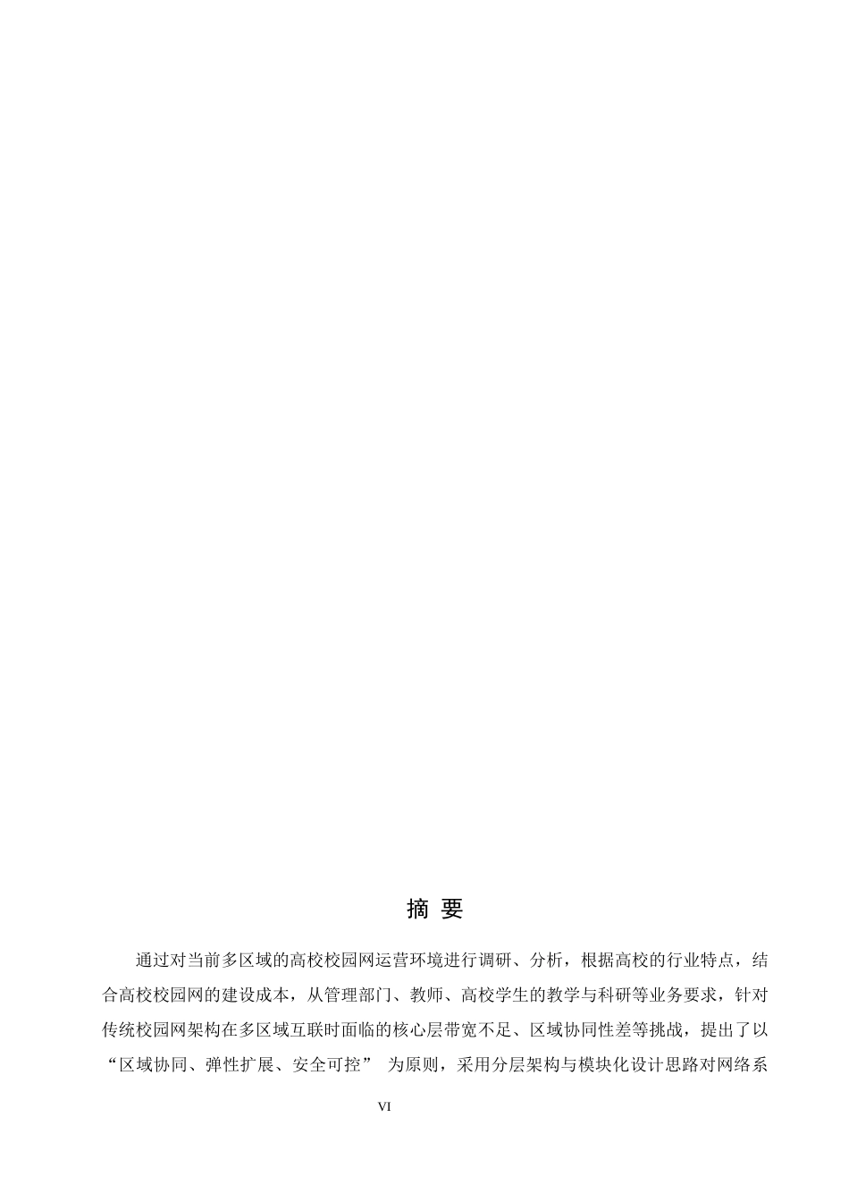 25年WH网络工程 多区域的高校校园网网络规划与设计6.15-AI32.7_1终稿-约36054字符.docx_第5页